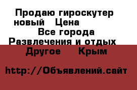 Продаю гироскутер  новый › Цена ­ 12 500 - Все города Развлечения и отдых » Другое   . Крым